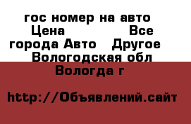 гос.номер на авто › Цена ­ 199 900 - Все города Авто » Другое   . Вологодская обл.,Вологда г.